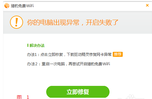 猎豹wifi开启失败处理方法截图