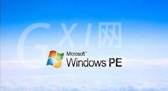 Windows PE系统刻录维护光盘的操作教程