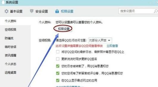 qq2015中个人资料查看权限的设置具体步骤截图