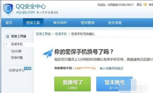 qq2015中绑定的手机号更换详细步骤截图