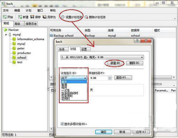 navicat for MySQL创建备份计划的详细流程截图