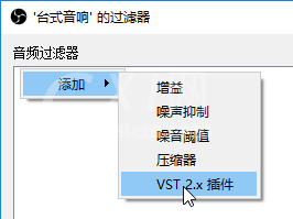 OBS Studio启用VST的操作步骤截图