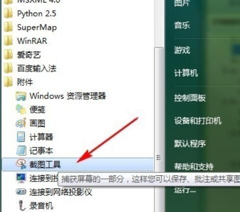 snippingtool在Win7中消失后解决办法截图