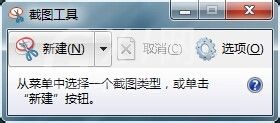 snippingtool在win7中完成截图的操作步骤截图