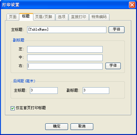 Foxtable中表格打印设置的详细操作步骤截图