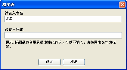 Foxtable增加表格的详细操作步骤截图