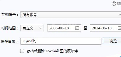 Foxmail中备份邮件的相关操作教程截图