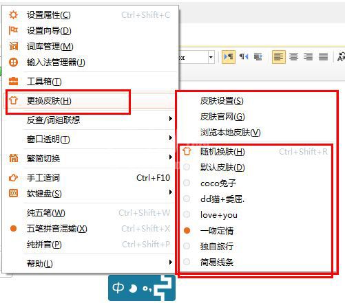 极品五笔输入法的界面皮肤设置方法截图