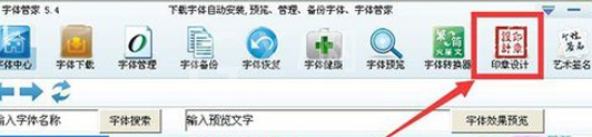 字体管家设计印章的具体步骤截图