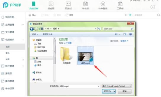 PP助手导入视频文件的操作步骤截图