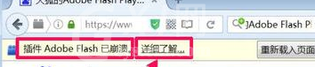 火狐浏览器提示插件Adobe Flash已崩溃的处理教程截图