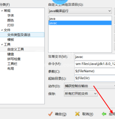 EditPlus配置java编译运行环境的操作教程截图