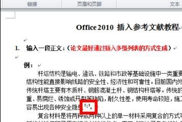 Word 2010加入引用文献的详细操作过程截图