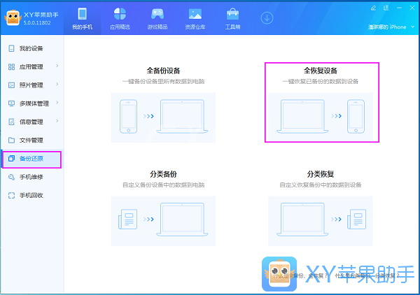 xy苹果助手全恢复数据的操作操作截图