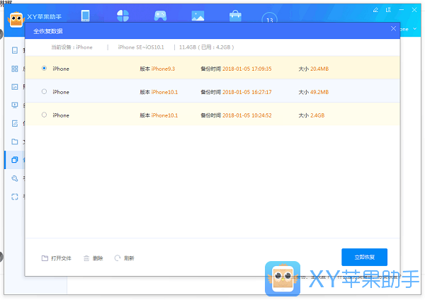 xy苹果助手全恢复数据的操作操作截图