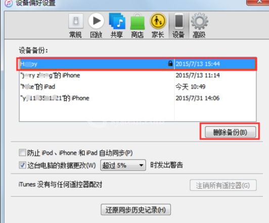 itunes(32位)中删除备份文件的相关操作步骤截图