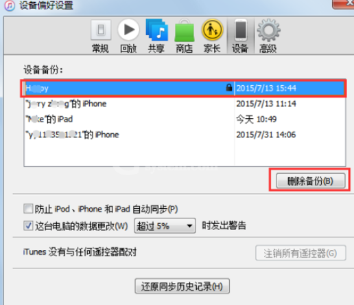 itunes(32位)中删除备份文件的相关操作步骤截图