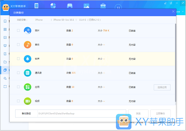 xy苹果助手中分类备份以及分类恢复的操作教程截图