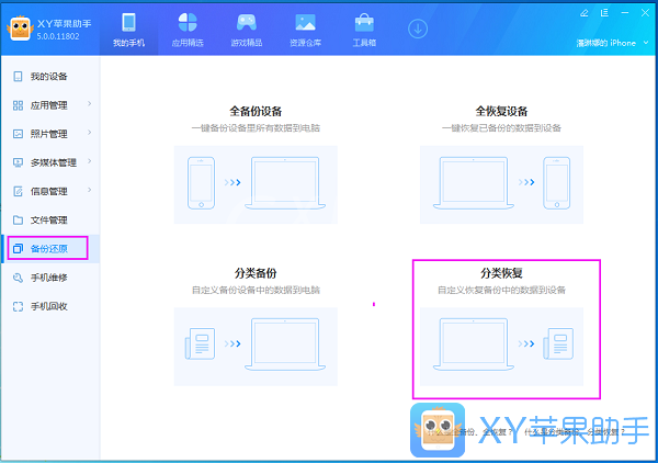 xy苹果助手中分类备份以及分类恢复的操作教程截图