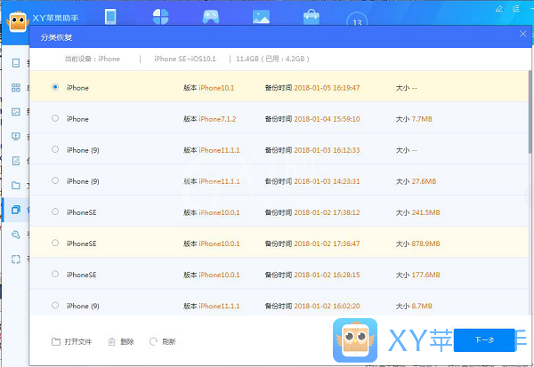 xy苹果助手中分类备份以及分类恢复的操作教程截图