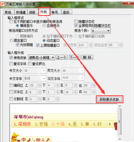万能五笔输入法设置漂亮皮肤的操作步骤截图