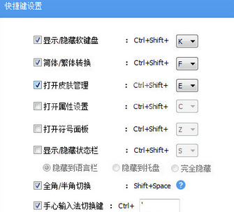 手心输入法设置快捷键的操作教程截图