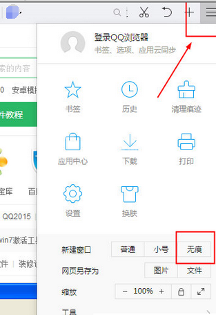 QQ浏览器设置无痕模式的操作教程截图