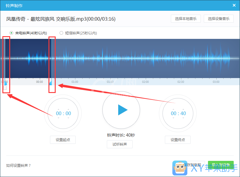 xy苹果助手制作iPhone铃声的操作过程截图