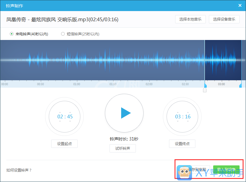 xy苹果助手制作iPhone铃声的操作过程截图