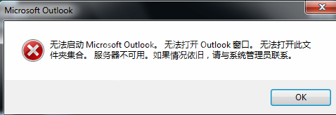 Microsoft Office Outlook出现无法打开服务器的解决方法截图