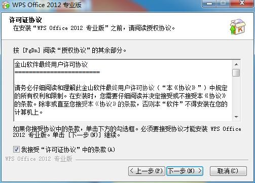 WPS Office2012安装具体步骤截图