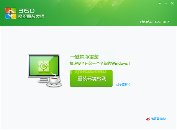 360系统重装大师使用方法截图