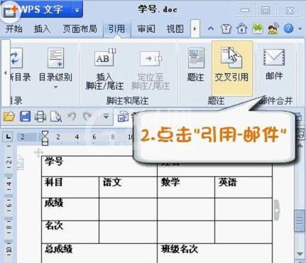 WPS Office2012中邮件合并功能的具体操作步骤截图