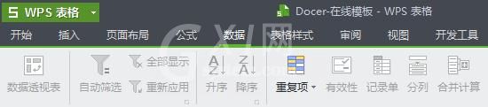 WPS Office2012筛选重复数据的具体方法截图