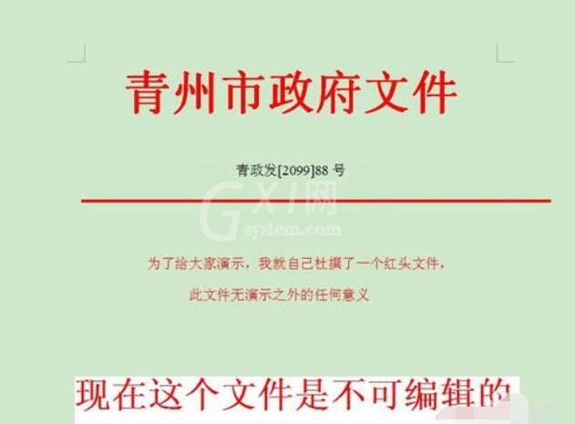 红头文件在word中设置可编辑的操作方法截图