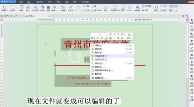 红头文件在word中设置可编辑的操作方法截图