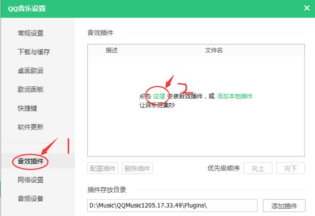 QQ音乐音效插件的安装方法步骤截图