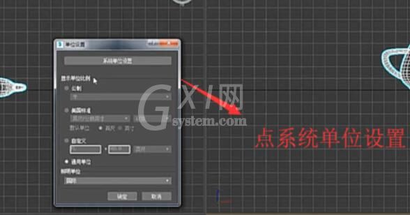 3dmax2019设置显示单位的操作方法截图