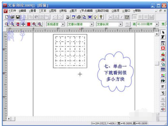 文泰刻绘2009刻绘精确大小的小方块图文教程截图