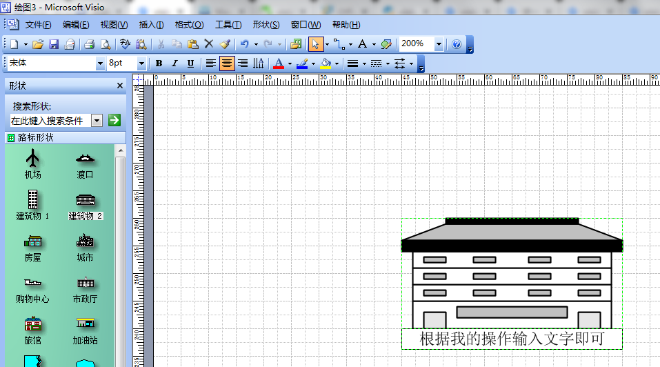 microsoft office visio 2003输入汉字的操作方法截图