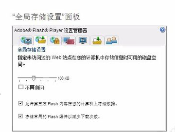 adobe flash player设置本地存储的操作教程截图