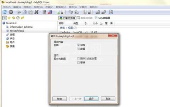 MySQL-front数据库备份的操作步骤截图