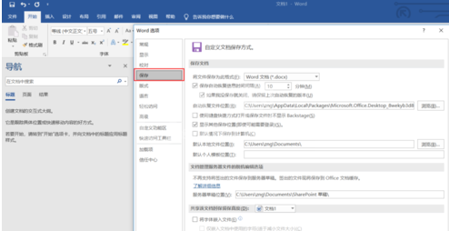 Word文档设置自动保存的操作教程截图