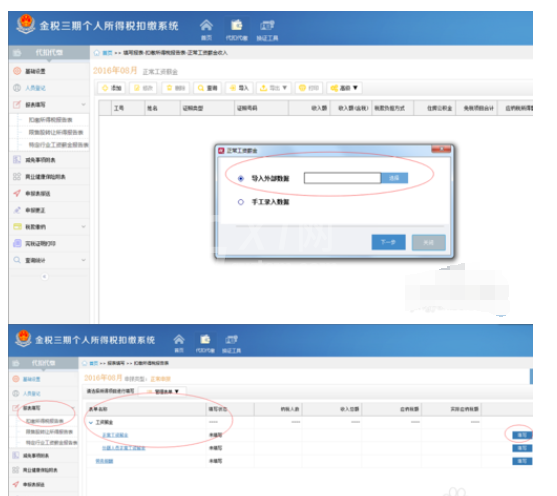 金税三期个税所得税的申报流程详解截图