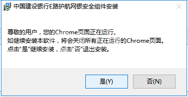 中国建设银行E路护航网银安全组件安装步骤截图