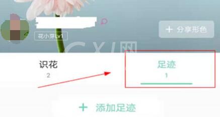 形色识花APP删除足迹的操作方法截图