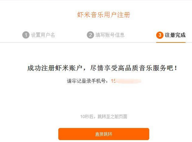 虾米音乐注册新用户账号的方法步骤截图