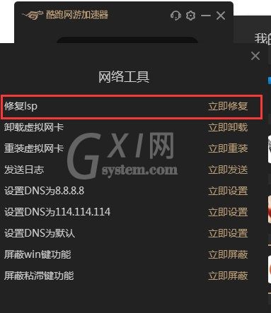 酷跑网游加速器修复LSP的详细操作步骤截图