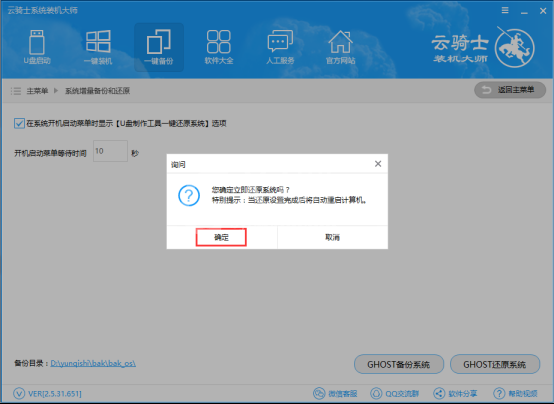 云骑士装机大师备份和还原的操作步骤截图