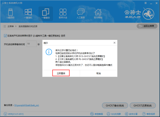 云骑士装机大师备份和还原的操作步骤截图